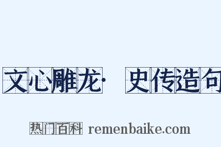 文心雕龙·史传造句是什么意思的图片